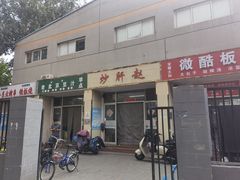 -老北京豆汁店