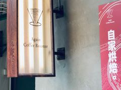 -Again Coffee Roaster(香蜜湖店)
