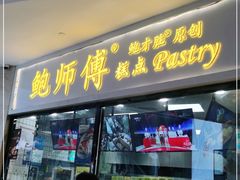 门面-鲍师傅糕点(国金街店)