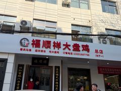 -福顺祥大盘鸡(临潼店)