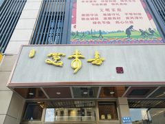 -笑来喜馄饨小笼工坊店(湖滨街店)