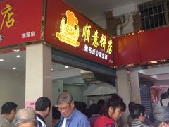 门面-纯心饼店(源溪店)