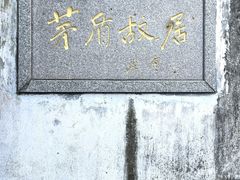 -乌镇东栅景区-茅盾故居