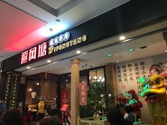 门面-避风塘(宝山万达店)