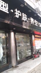 -新新美容城