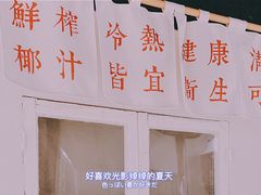 -眞宗·椰汁是大王(小娄巷店)