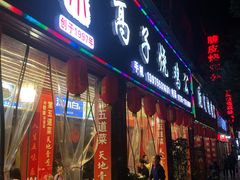 门面-高子烧鸡公(五里堆路店)