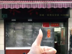 -永兴烧腊