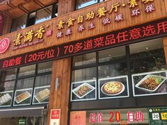 门面-素满香·素食自助餐(西安·民乐园店)