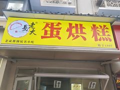 -易老大蛋烘糕(奎星楼总店)