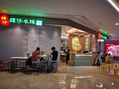-谭仔米线(皇庭广场店)