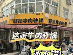 门面-赵家牛肉砂锅(台西三路店)