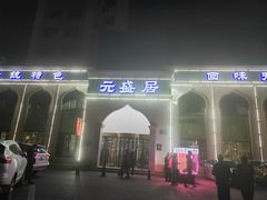 -元盛居(生态大街店)