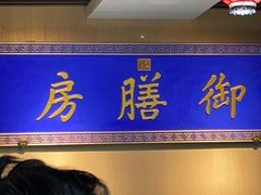 -中卫御苑福膳·养生局(圆明园店)