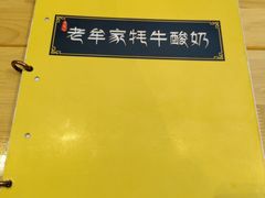 -老牟家牦牛酸奶