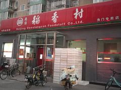 门面-北京稻香村(角门店)