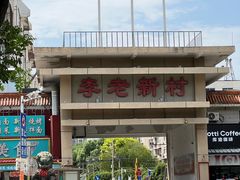 -紫光园·烤鸭·小馆(李老新村店)