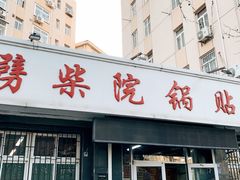 -劈柴院锅贴(沈阳路店)