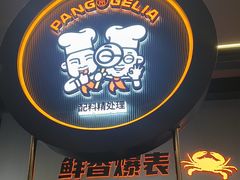 -胖哥俩肉蟹煲(梅溪步步高店)