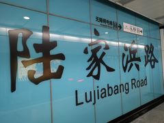 -陆家浜路(地铁站)