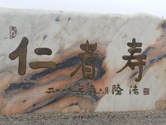 -仁寿山