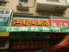 门面-江南红鱼汤(洋中花园店)