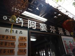 门面-金盆阿嬷香菇茶叶蛋(玄光店)