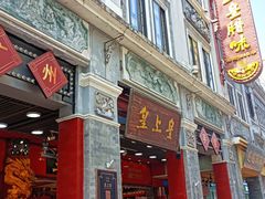 -皇上皇腊味店(下九路店)