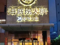 门面-海底捞火锅(吴中路店)