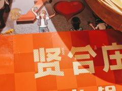 -贤合庄卤味火锅 (颍上店)