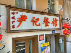 门面-尹记餐馆(花园店)
