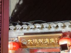 -大槐树烤肉馆
