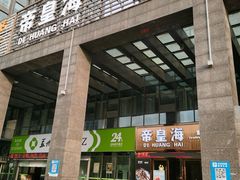 -帝皇海海鲜豆捞(桐泾商务广场店)