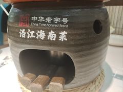 -沿江海南菜·文昌鸡祖师爷(大东海店)