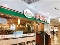 -萨莉亚意式餐厅(特力时尚汇店)