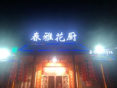 门面-春雅花厨(莱西店)