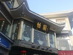 -怡园饭店-餐厅(四望亭店)