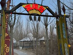 -海拉尔蒙古包(房山长阳店)