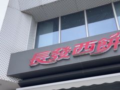 -长发西饼(临顿路店)
