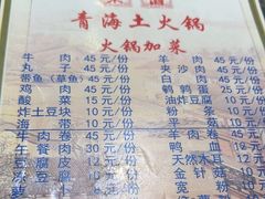 -陆记源·青海土火锅