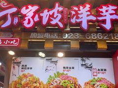 -丁家坡洋芋·观音桥好吃街A区(全国总店)