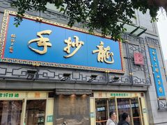-龙抄手(春熙路总店)