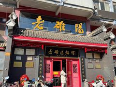 -老雒阳面馆·水席(高新区店)