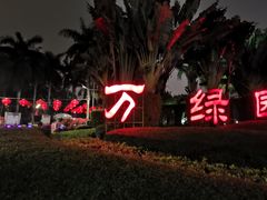 -万绿园
