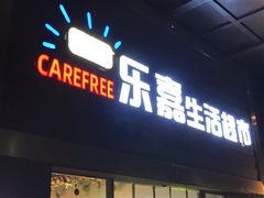 -无忧乐嘉生活超市(华发国宾壹号店)