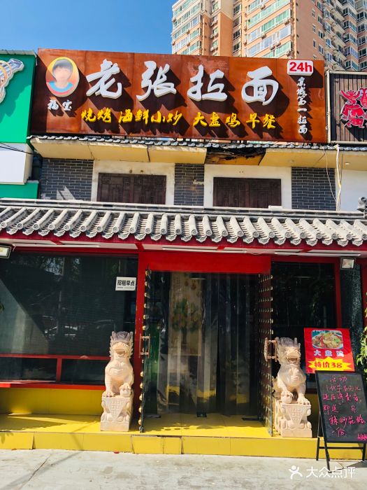 老张拉面门面图片 - 第477张
