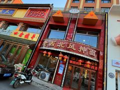 -老西北风抻面(西直店)