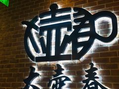 -大壶春生煎(四川中路店)