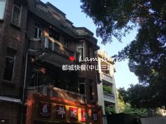 -都城快餐(中山三店)