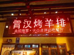 门面-霄汉羊排(万松园一店)
